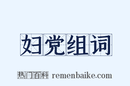 妇党组词是什么意思的图片